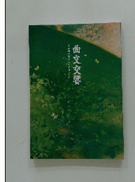 画文交響