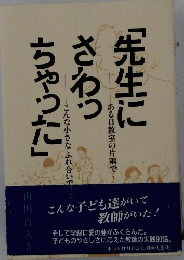 先生にさわっちゃった