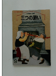 三つの願い