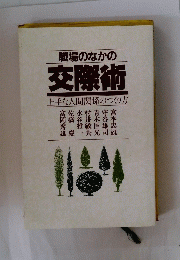 職陽のなかの交際術