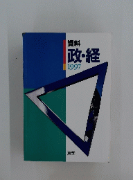 政・経1997