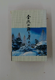 金八法難を尋ね