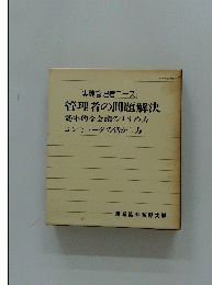 管理者の問題解決
