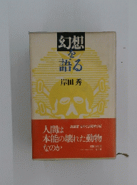 幻想を語る