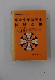 中小企業診断士試 験 必 携
