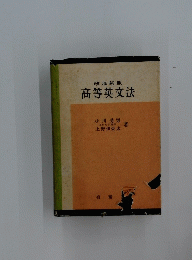 高等英文法