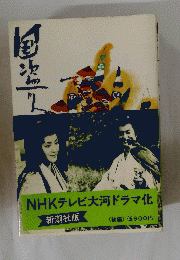 NHKテレビ大河ドラマ化
