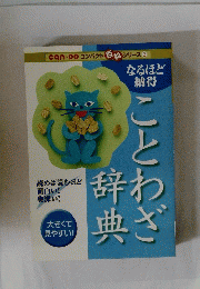 ことわざ辞典