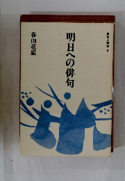 明日への俳句