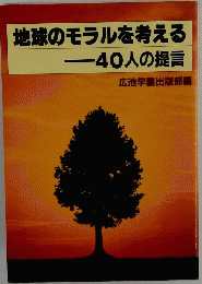地球のモラルを考える