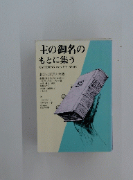 主の御名の もとに集う