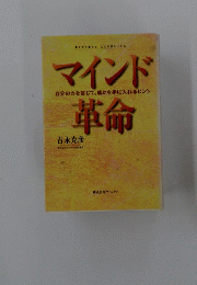 マインド革命