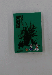 実戦編