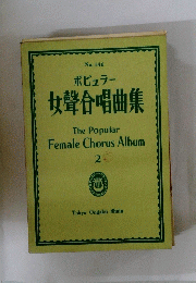 女聲合唱曲集