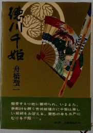 徳川千姫