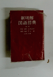 新明解国語辞典