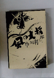 風の大将