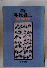 実証　赤穂義士