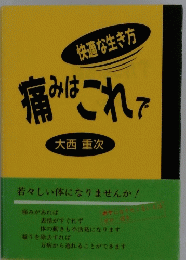 痛みはこれで