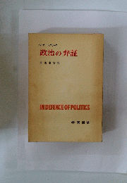 政治の弁証