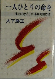 一人ひとりの命を