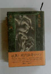 妖異!現代伝奇ロマン