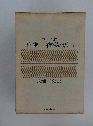 千夜一夜物語　1