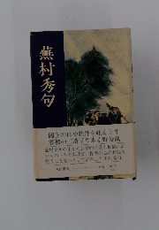 蕪村秀句