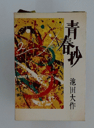 青春 抄