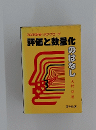 評価と数量化