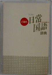 日常国語