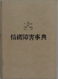 情緒障害事典