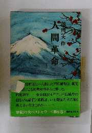 人間革命