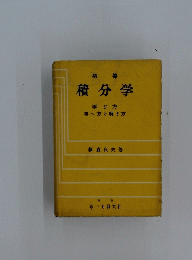 積分学