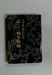 語りつく戦争体験