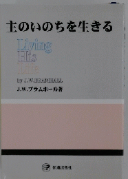主のいのちを生きる