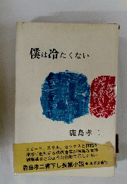 僕は冷たくない