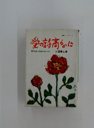 愛の詩高らかに