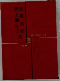 瑞代文学大系 24 長興善郎,野上彌生子集
