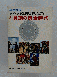 3貴族の黄金時代