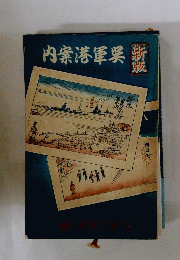 内案港軍呉