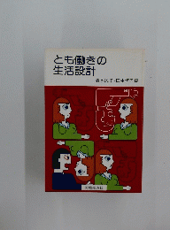 とも働きの生活設計