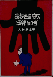 あなたを守る法律100考