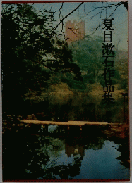 夏目漱石作品集
