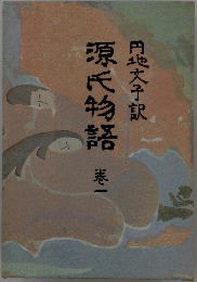 源氏物語　1