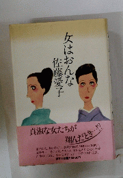 女はおんな