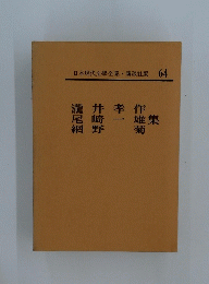 日本現代文學全集・講談社版 64