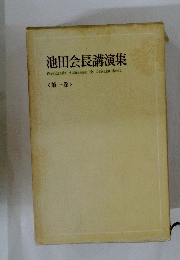 池田会長講演集 Presidential Addresses By Daisaku Ikeda <第一巻>