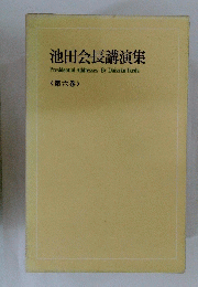池田会長講演集 Presidential Addresses By Daisaku Ikeda <第六巻>