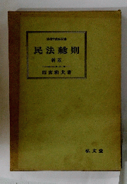 民法総則